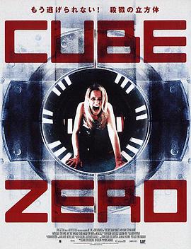 心慌方·零 Cube Zero[电影解说]